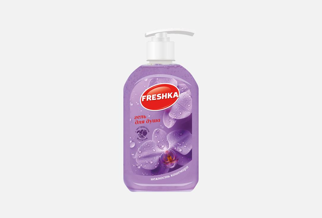 FRESHKA гель для душа Нежность кашемира, 500 мл