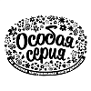 Особая серия