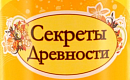 Секреты древности