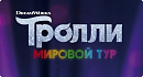 Тролли
